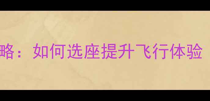 图片 空客A380选座全攻略：如何选座提升飞行体验（附最佳座位图）2