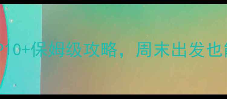 图片 章丘一日游必去景点TOP10+保姆级攻略，周末出发也能玩转齐鲁文化名邦！2