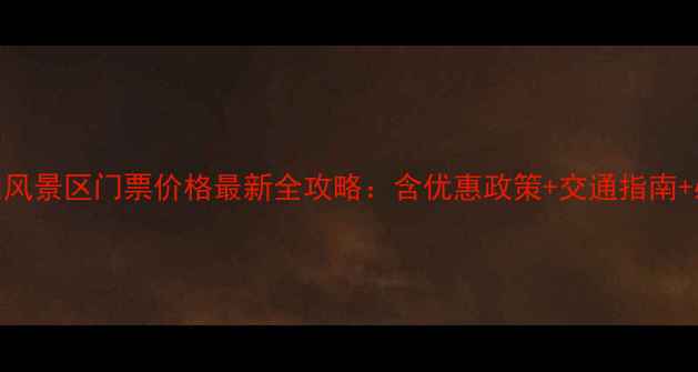 图片 章丘危山风景区门票价格最新全攻略：含优惠政策+交通指南+必玩景点