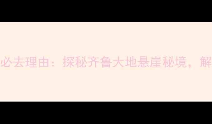 图片 章丘百丈崖风景区必去理由：探秘齐鲁大地悬崖秘境，解锁网红打卡新地标