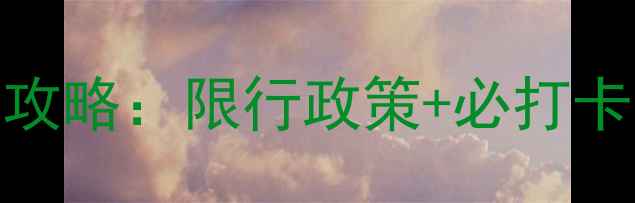 图片 端午西湖旅游全攻略：限行政策+必打卡景点+避坑指南1