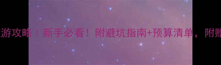 图片 第一次去美国旅游攻略｜新手必看！附避坑指南+预算清单，附赠超全行程规划2