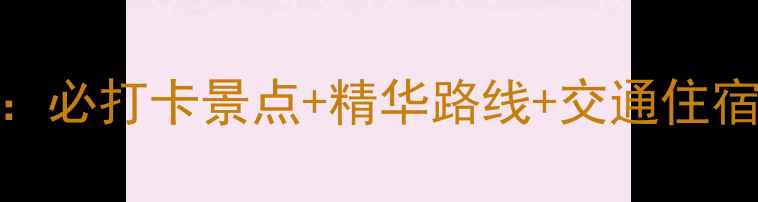图片 简阳丹景山一日游全攻略：必打卡景点+精华路线+交通住宿指南（附最新门票价格）