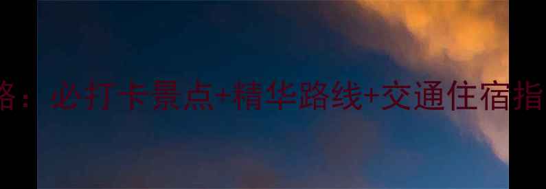 图片 简阳丹景山一日游全攻略：必打卡景点+精华路线+交通住宿指南（附最新门票价格）1