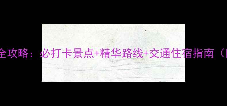 图片 简阳丹景山一日游全攻略：必打卡景点+精华路线+交通住宿指南（附最新门票价格）2