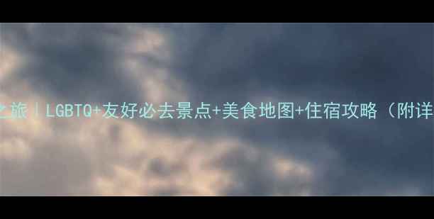 图片 米兰彩虹之旅｜LGBTQ+友好必去景点+美食地图+住宿攻略（附详细行程）2