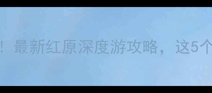 图片 红原草原天路必去打卡地！最新红原深度游攻略，这5个隐藏玩法让你不虚此行！