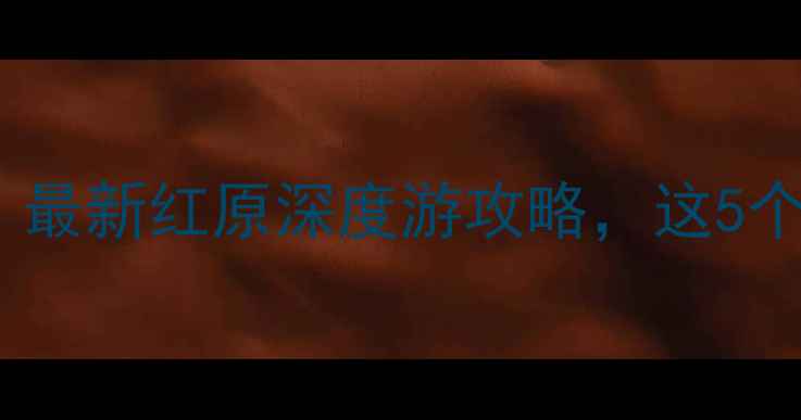 图片 红原草原天路必去打卡地！最新红原深度游攻略，这5个隐藏玩法让你不虚此行！1