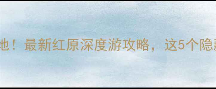 图片 红原草原天路必去打卡地！最新红原深度游攻略，这5个隐藏玩法让你不虚此行！2