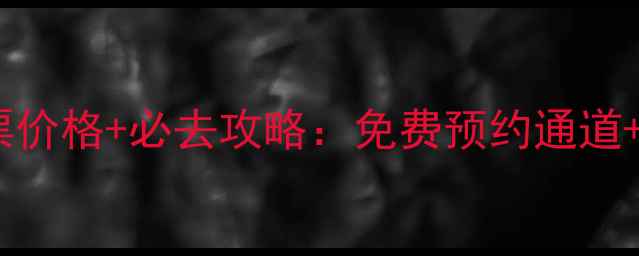 图片 红花尔基景区门票价格+必去攻略：免费预约通道+交通住宿全指南1