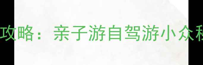 图片 纸坊周边10个免费景点全攻略：亲子游自驾游小众秘境推荐（附交通+地图）