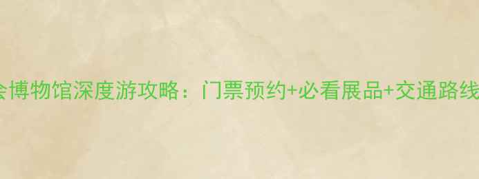 图片 纽约大都会博物馆深度游攻略：门票预约+必看展品+交通路线+隐藏玩法