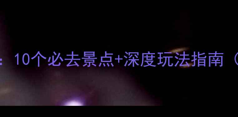 图片 织金县旅游全攻略：10个必去景点+深度玩法指南（附交通住宿攻略）