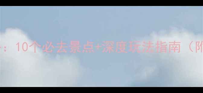 图片 织金县旅游全攻略：10个必去景点+深度玩法指南（附交通住宿攻略）2