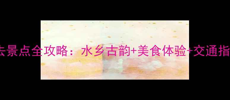 图片 绍兴一日游必去景点全攻略：水乡古韵+美食体验+交通指南（附地图）1