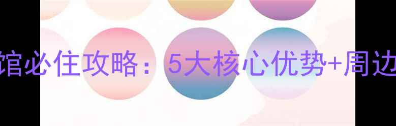 图片 绍兴会稽山景区宾馆必住攻略：5大核心优势+周边3大景点深度串联2