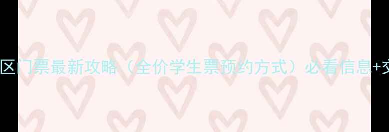 图片 绍兴兰亭景区门票最新攻略（全价学生票预约方式）必看信息+交通住宿全2