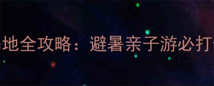 图片 绍兴十大漂流基地全攻略：避暑亲子游必打卡地TOP10推荐2