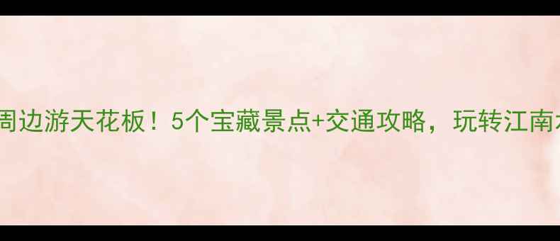 图片 绍兴周边游天花板！5个宝藏景点+交通攻略，玩转江南水乡1