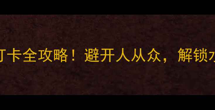 图片 绍兴小众景点打卡全攻略！避开人从众，解锁水乡隐藏玩法🏯