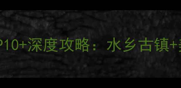 图片 绍兴必去景点TOP10+深度攻略：水乡古镇+美食+文化体验全