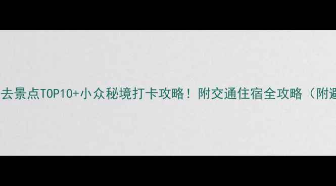 图片 绍兴柯桥必去景点TOP10+小众秘境打卡攻略！附交通住宿全攻略（附避坑指南）2