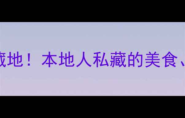 图片 绍兴男人必去的十大宝藏地！本地人私藏的美食、古巷与自然玩法全攻略
