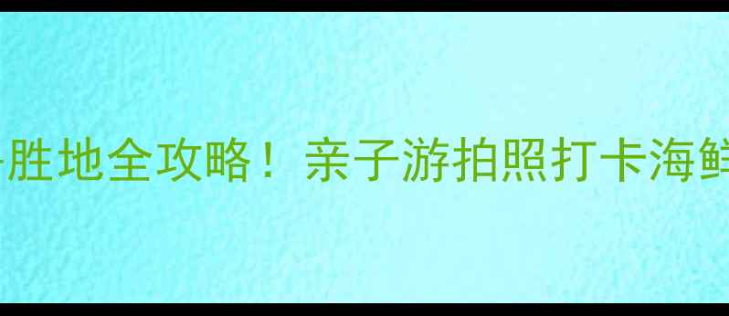 图片 绥中东戴河避暑胜地全攻略！亲子游拍照打卡海鲜美食TOP10必看