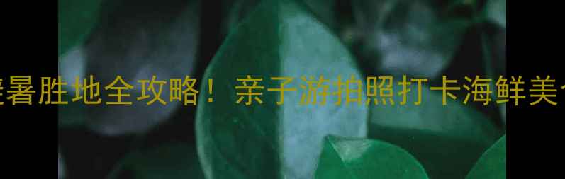 图片 绥中东戴河避暑胜地全攻略！亲子游拍照打卡海鲜美食TOP10必看2