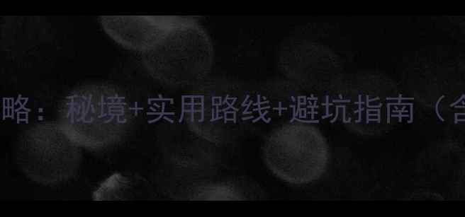 图片 绵山风景区自驾游全攻略：秘境+实用路线+避坑指南（含最新路况&门票政策）