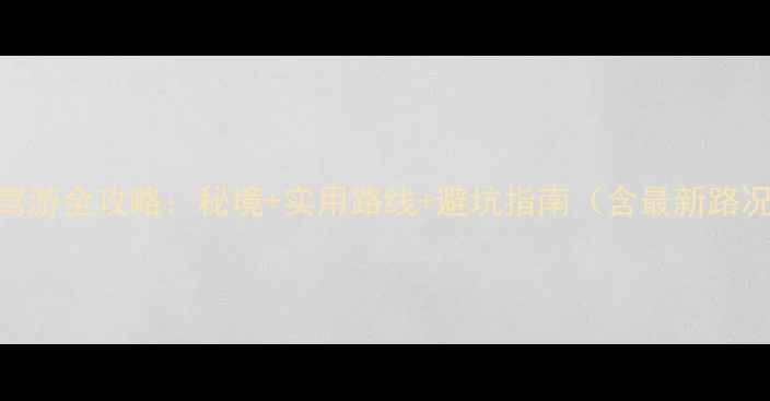 图片 绵山风景区自驾游全攻略：秘境+实用路线+避坑指南（含最新路况&门票政策）1