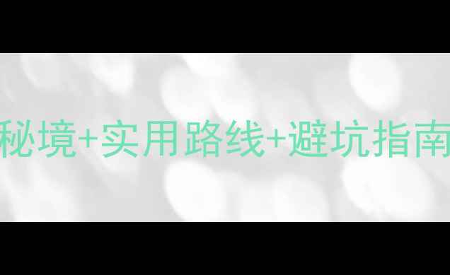 图片 绵山风景区自驾游全攻略：秘境+实用路线+避坑指南（含最新路况&门票政策）2