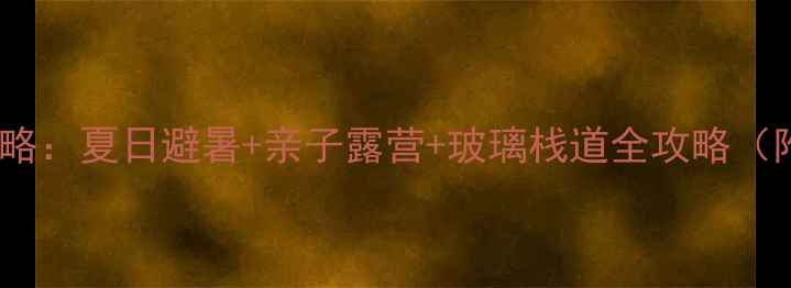 图片 绵阳仙海风景区攻略：夏日避暑+亲子露营+玻璃栈道全攻略（附门票交通美食）2