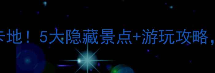 图片 绵阳经开区必去打卡地！5大隐藏景点+游玩攻略，解锁城市新体验🔥