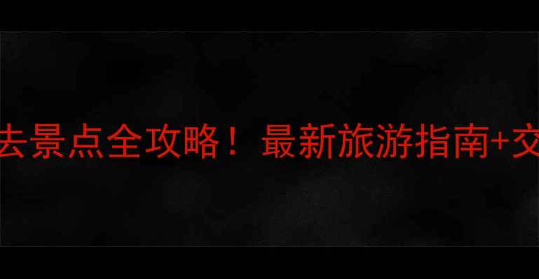 图片 罗定罗平必去景点全攻略！最新旅游指南+交通住宿推荐