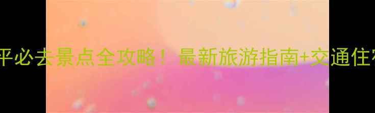 图片 罗定罗平必去景点全攻略！最新旅游指南+交通住宿推荐1