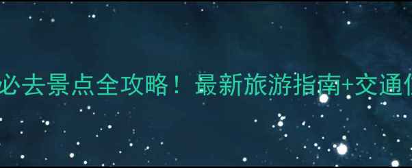 图片 罗定罗平必去景点全攻略！最新旅游指南+交通住宿推荐2