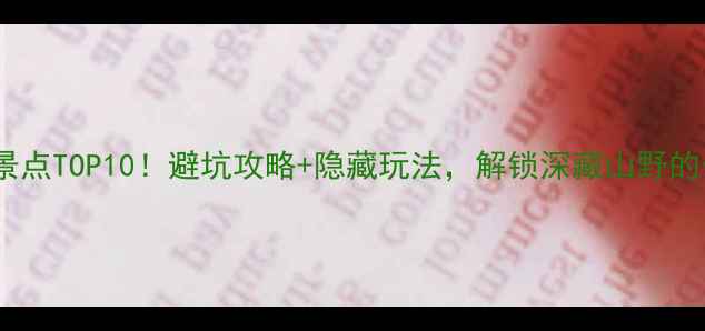 图片 罗田必去景点TOP10！避坑攻略+隐藏玩法，解锁深藏山野的仙境秘境1