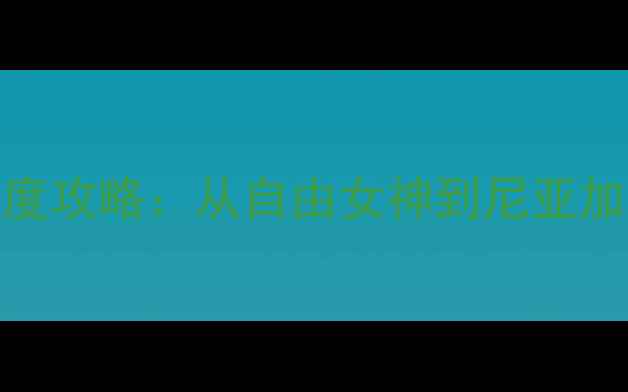 图片 美国东部必去10大景点深度攻略：从自由女神到尼亚加拉大瀑布的完整旅行指南