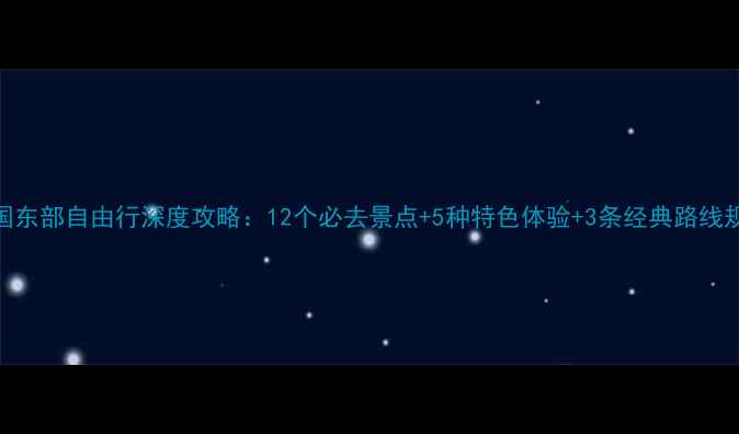 图片 美国东部自由行深度攻略：12个必去景点+5种特色体验+3条经典路线规划