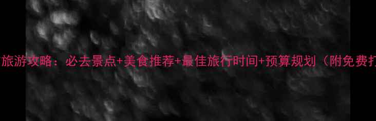 图片 美国坦帕市旅游攻略：必去景点+美食推荐+最佳旅行时间+预算规划（附免费打卡地图）1