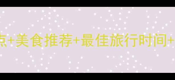 图片 美国坦帕市旅游攻略：必去景点+美食推荐+最佳旅行时间+预算规划（附免费打卡地图）2