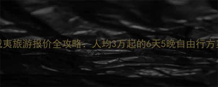 图片 美国夏威夷旅游报价全攻略：人均3万起的6天5晚自由行方案大公开
