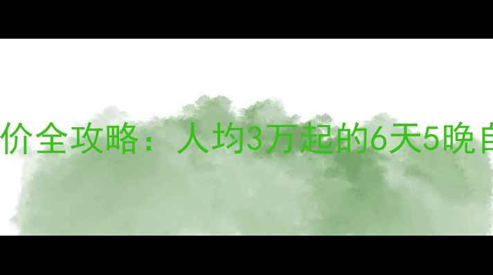 图片 美国夏威夷旅游报价全攻略：人均3万起的6天5晚自由行方案大公开1