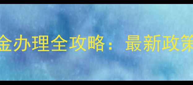 图片 美国旅游签证保证金办理全攻略：最新政策、费用及避坑指南