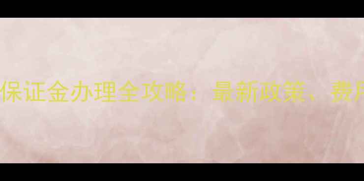 图片 美国旅游签证保证金办理全攻略：最新政策、费用及避坑指南1