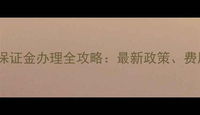 图片 美国旅游签证保证金办理全攻略：最新政策、费用及避坑指南2