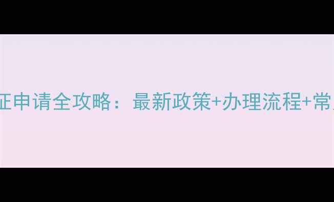 图片 美国旅游签证申请全攻略：最新政策+办理流程+常见问题解答1