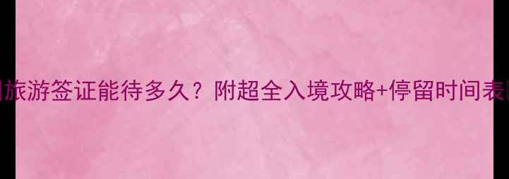 图片 美国旅游签证能待多久？附超全入境攻略+停留时间表✈️