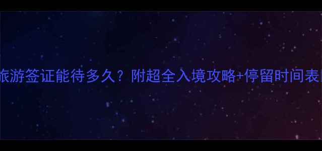 图片 美国旅游签证能待多久？附超全入境攻略+停留时间表✈️1